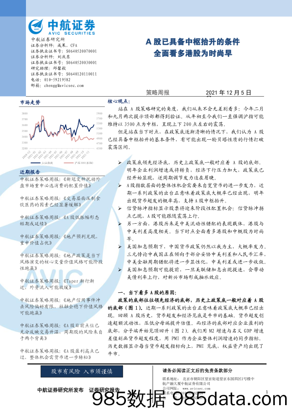 2021-12-06_策略报告_策略周报：A股已具备中枢抬升的条件 全面看多港股为时尚早_中航证券