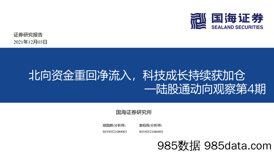 2021-12-06_策略报告_陆股通动向观察第4期：北向资金重回净流入，科技成长持续获加仓_国海证券