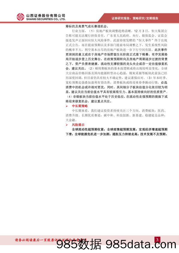 2021-12-06_策略报告_策略定期报告2021年第45期：继续关注低估值蓝筹及高景气成长机会_山西证券插图2