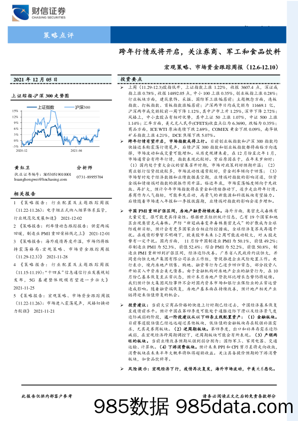 2021-12-06_策略报告_宏观策略、市场资金跟踪周报：跨年行情或将开启，关注券商、军工和食品饮料_财信证券