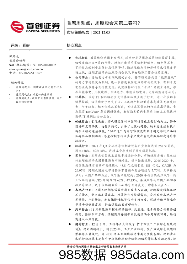 2021-12-07_策略报告_市场策略报告：首席周观点：周期股会来第二春吗？_首创证券