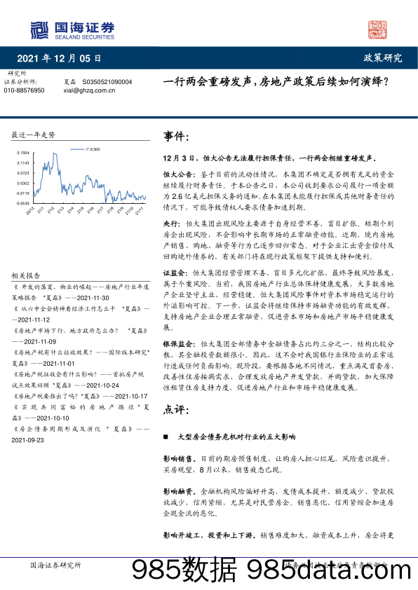 2021-12-07_策略报告_政策研究：一行两会重磅发声，房地产政策后续如何演绎？_国海证券