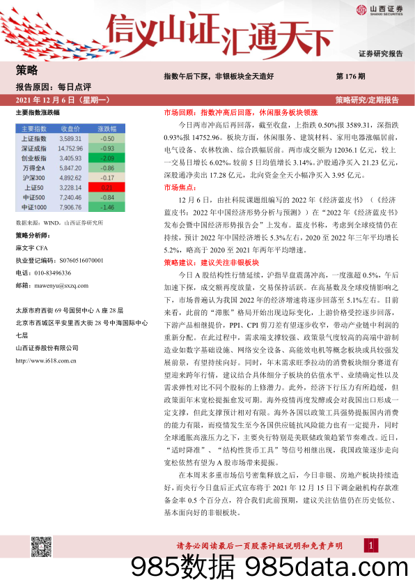 2021-12-07_策略报告_每日点评第176期：指数午后下探，非银板块全天造好_山西证券