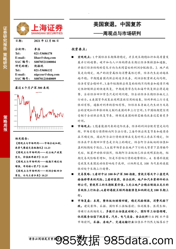 2021-12-07_策略报告_周观点与市场研判：美国衰退，中国复苏_上海证券