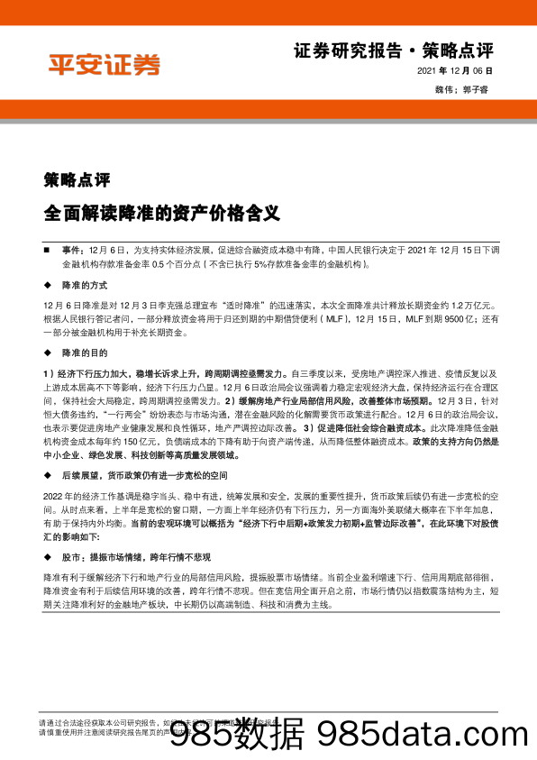 2021-12-07_策略报告_策略点评：全面解读降准的资产价格含义_平安证券