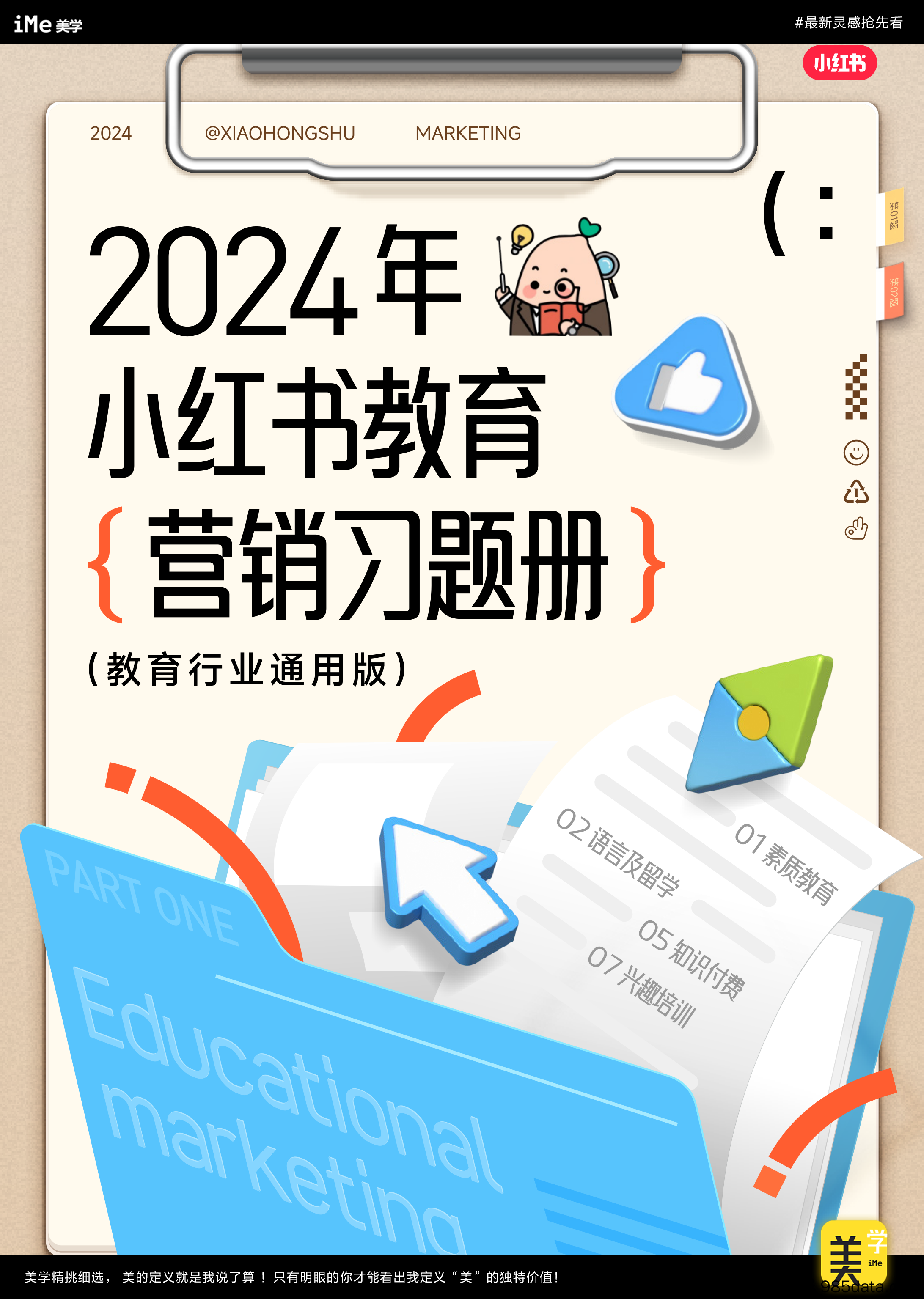 【小红书运营】2024小红书教育营销习题册