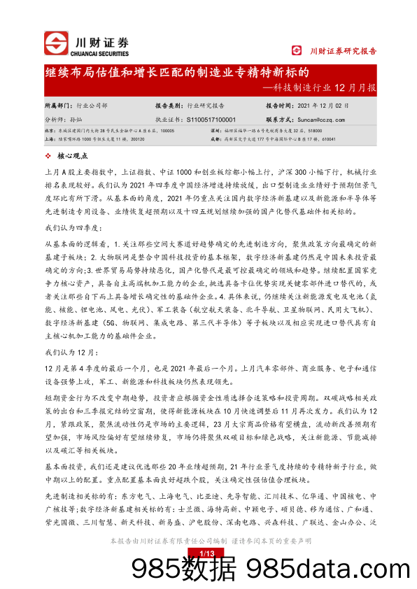 2021-12-07_策略报告_科技制造行业12月月报：继续布局估值和增长匹配的制造业专精特新标的_川财证券