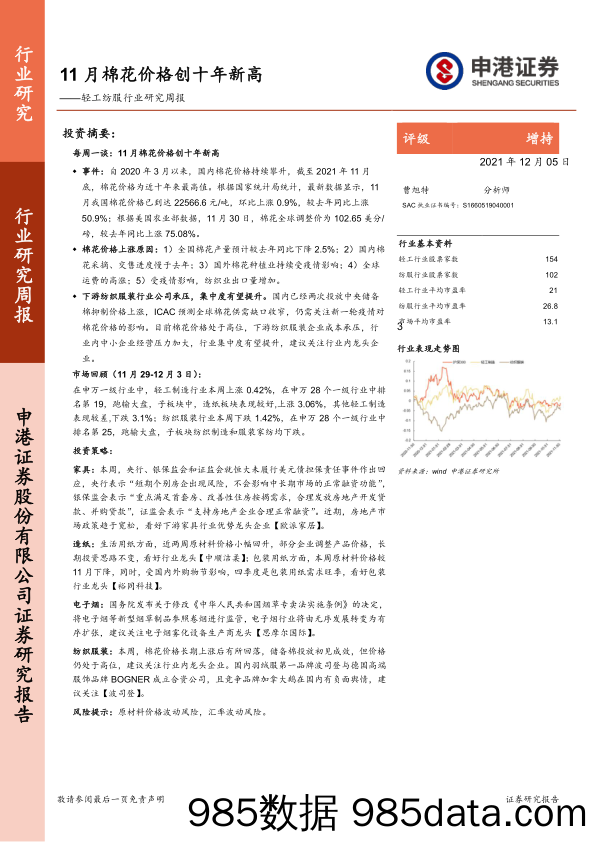 2021-12-07_策略报告_轻工纺服行业研究周报：11月棉花价格创十年新高_申港证券