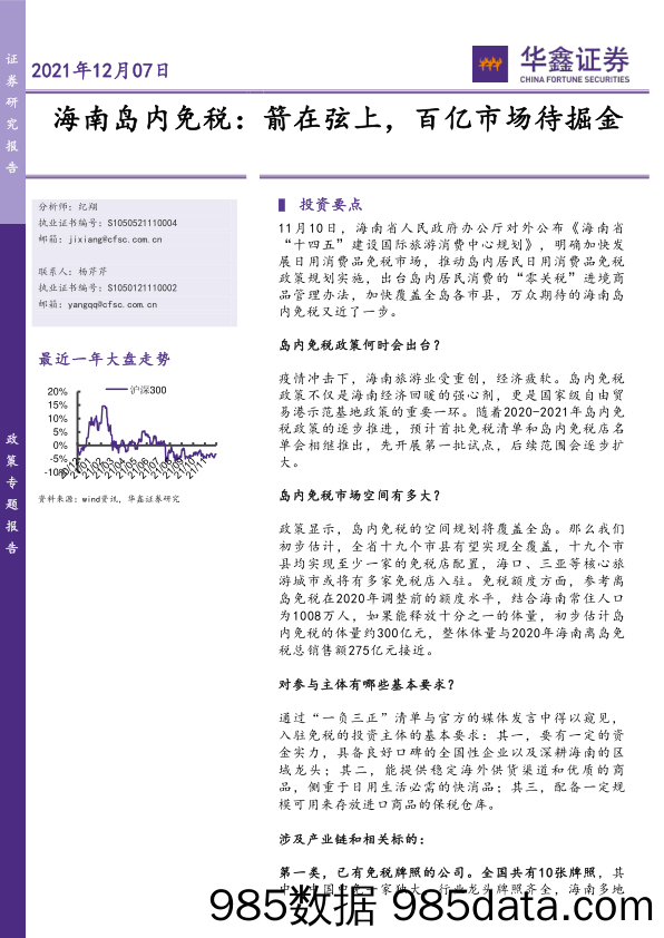 2021-12-07_策略报告_海南岛内免税：箭在弦上，百亿市场待掘金_华鑫证券