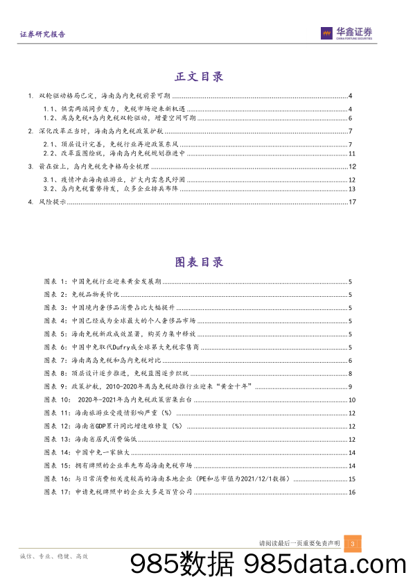 2021-12-07_策略报告_海南岛内免税：箭在弦上，百亿市场待掘金_华鑫证券插图2