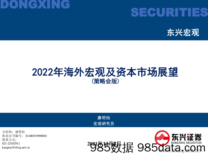 2021-12-08_策略报告_2022年海外宏观及资本市场展望（策略会版）_东兴证券