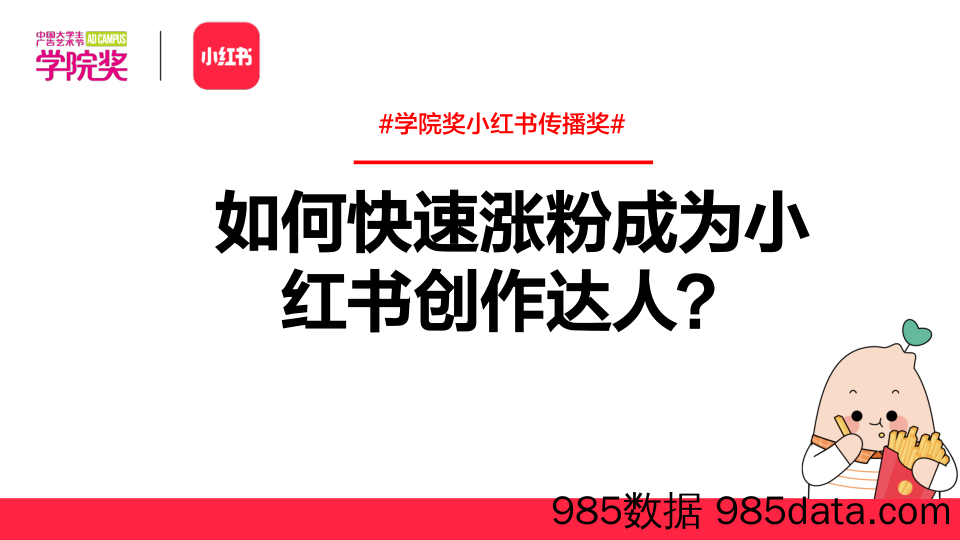 【小红书运营】「小红书」如何快速涨粉成为小红书创作达人？