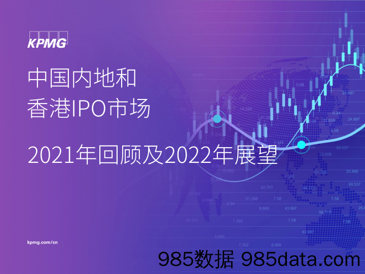 2021-12-10_策略报告_中国内地和香港IPO市场：2021年回顾及2022年展望_毕马威