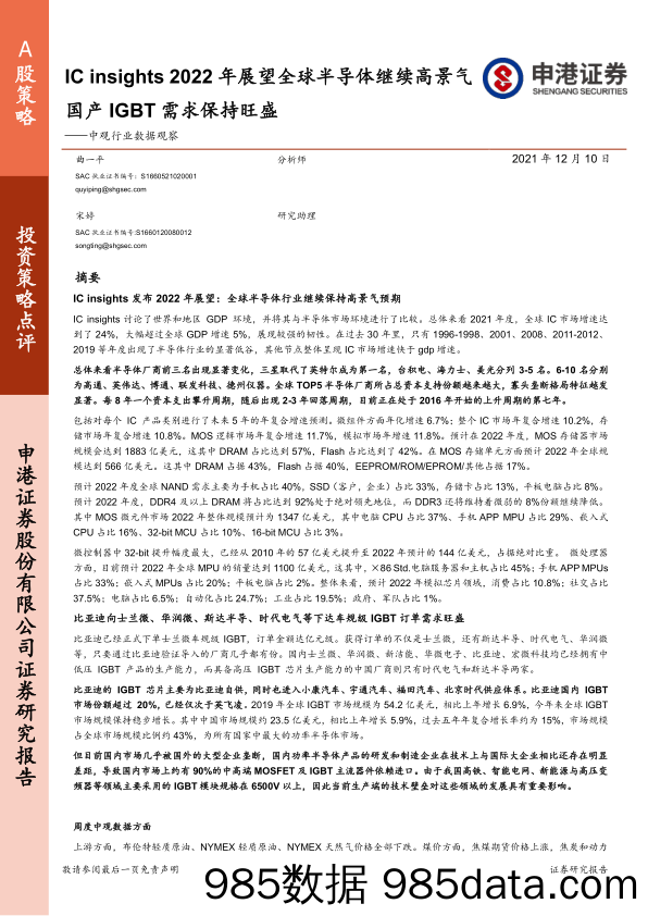 2021-12-10_策略报告_中观行业数据观察：IC insights2022年展望全球半导体继续高景气 国产IGBT需求保持旺盛_申港证券