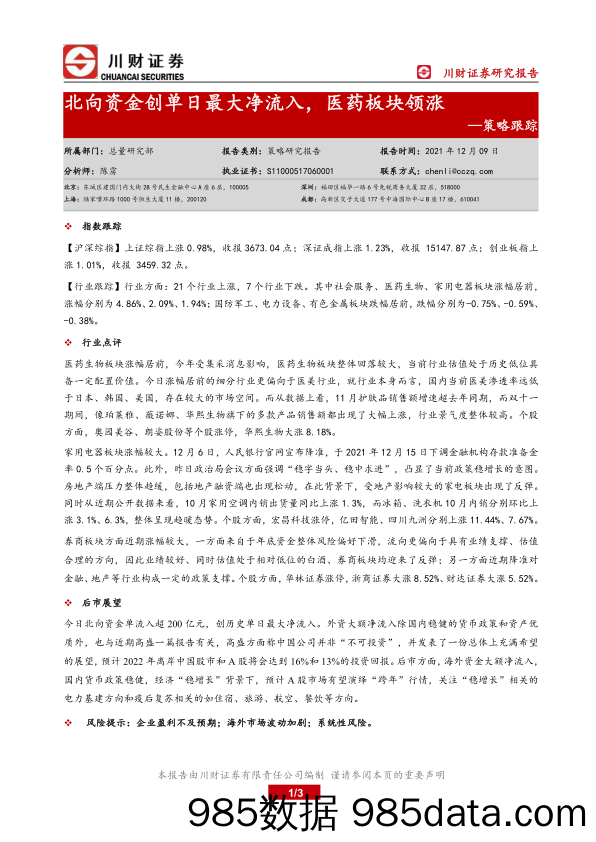 2021-12-10_策略报告_策略跟踪：北向资金创单日最大净流入，医药板块领涨_川财证券