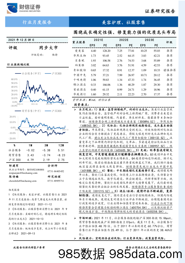 2021-12-10_策略报告_美容护理、社服零售行业月度报告：围绕成长确定性强、修复能力强的优质龙头布局_财信证券