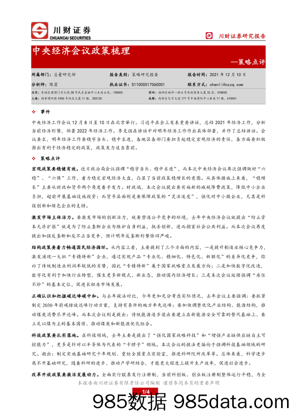 2021-12-13_策略报告_策略点评：中央经济会议政策梳理_川财证券