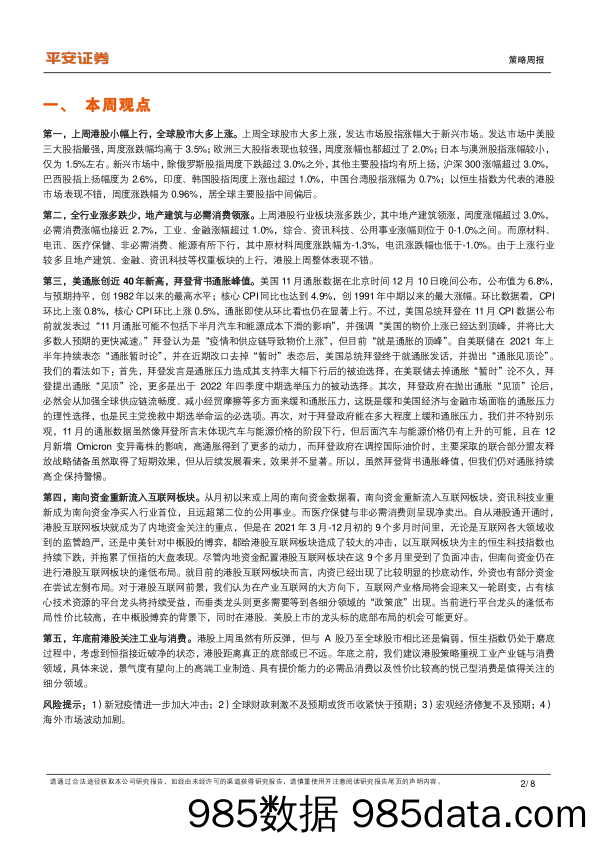 2021-12-13_策略报告_策略周报：拜登通胀背书引关注_平安证券插图1