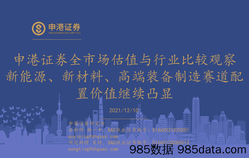 2021-12-13_策略报告_全市场估值与行业比较观察：新能源、新材料、高端装备制造赛道配置价值继续凸显_申港证券