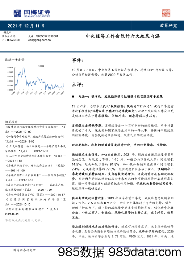 2021-12-13_策略报告_政策研究：中央经济工作会议的六大政策内涵_国海证券