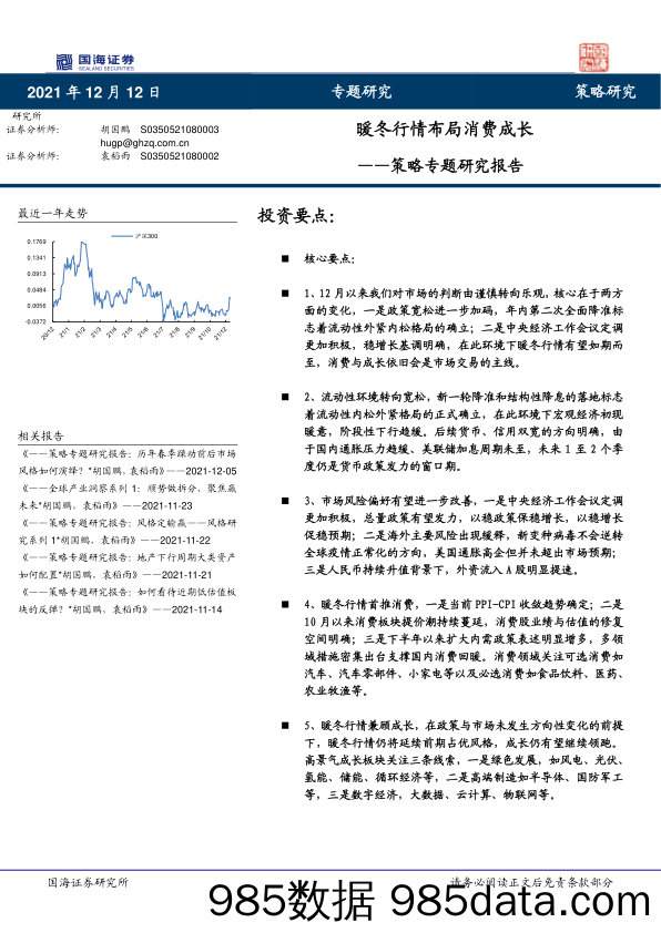 2021-12-13_策略报告_策略专题研究报告：暖冬行情布局消费成长_国海证券