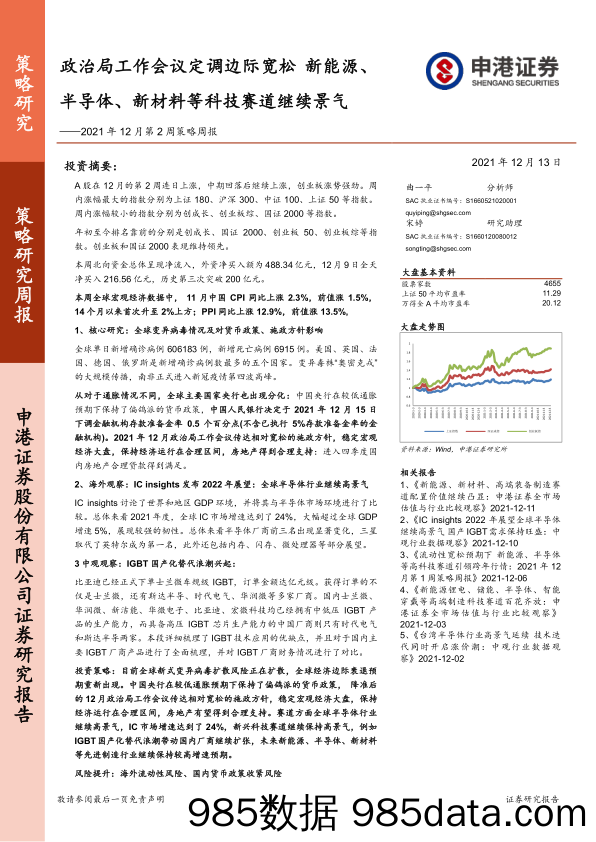 2021-12-14_策略报告_2021年12月第2周策略周报：政治局工作会议定调边际宽松 新能源、半导体、新材料等科技赛道继续景气_申港证券