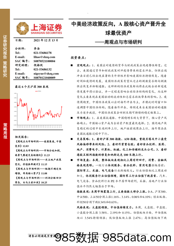 2021-12-14_策略报告_周观点与市场研判：中美经济政策反向，A股核心资产晋升全球最优资产_上海证券