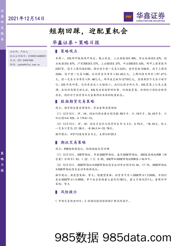 2021-12-14_策略报告_策略日报：短期回踩，迎配置机会_华鑫证券插图