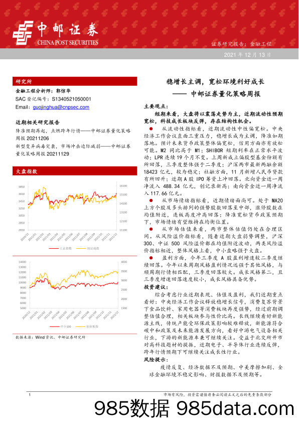 2021-12-14_策略报告_量化策略周报：稳增长主调，宽松环境利好成长_中邮证券