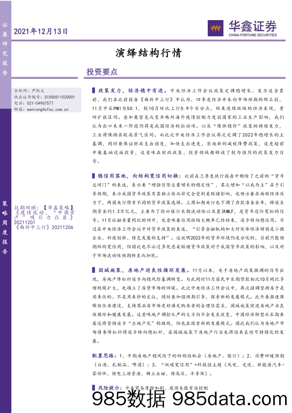 2021-12-14_策略报告_策略周度报告：演绎结构行情_华鑫证券