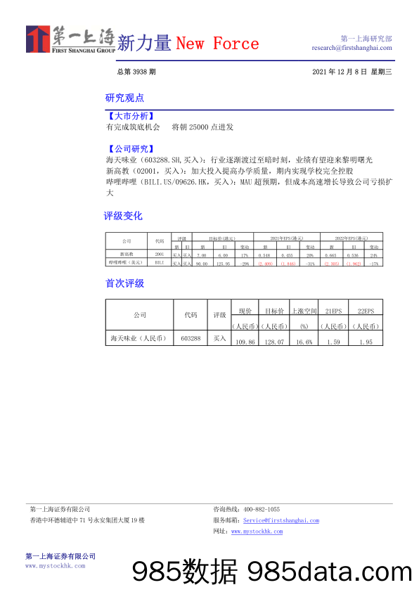 2021-12-15_策略报告_新力量New Force总第3938期_第一上海证券