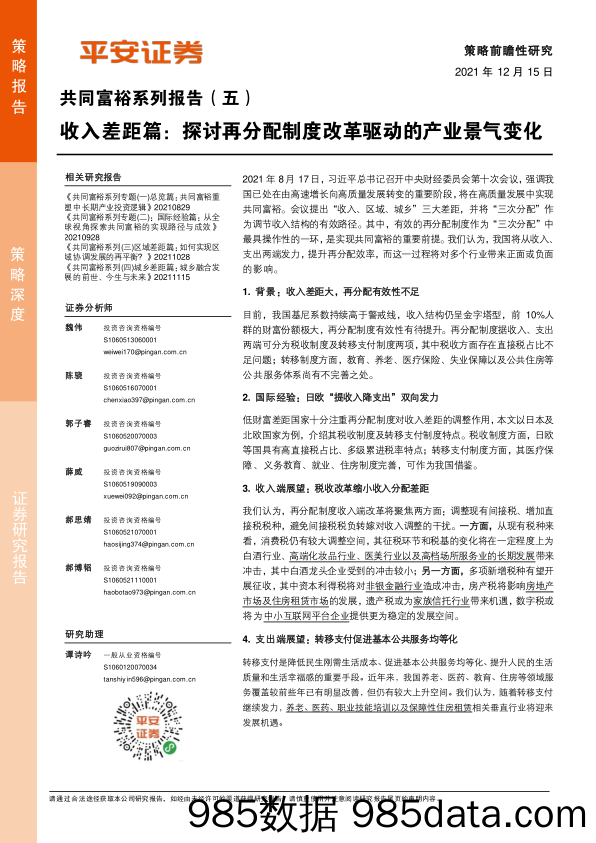 2021-12-15_策略报告_共同富裕系列报告（五）：收入差距篇：探讨再分配制度改革驱动的产业景气变化_平安证券