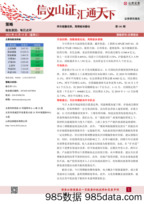 2021-12-15_策略报告_每日点评第181期：两市缩量收跌，周期板块躁动_山西证券