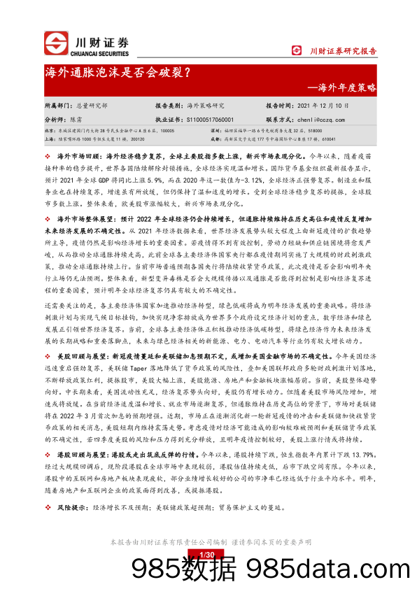 2021-12-15_策略报告_海外年度策略：海外通胀泡沫是否会破裂？_川财证券