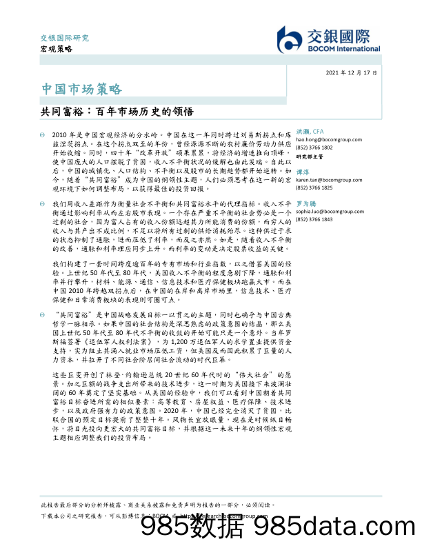 2021-12-17_策略报告_中国市场策略：共同富裕：百年市场历史的领悟_交银国际证券