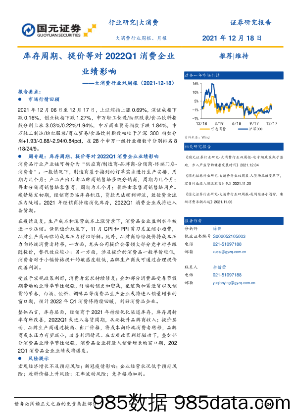 2021-12-20_策略报告_大消费行业双周报：库存周期、提价等对2022Q1消费企业业绩影响_国元证券