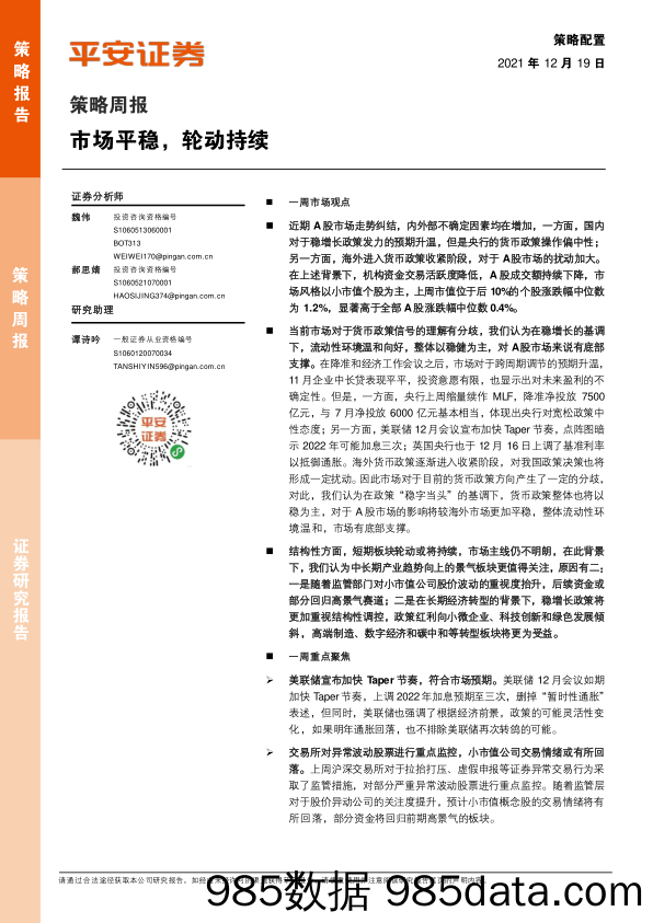 2021-12-20_策略报告_策略周报：市场平稳，轮动持续_平安证券