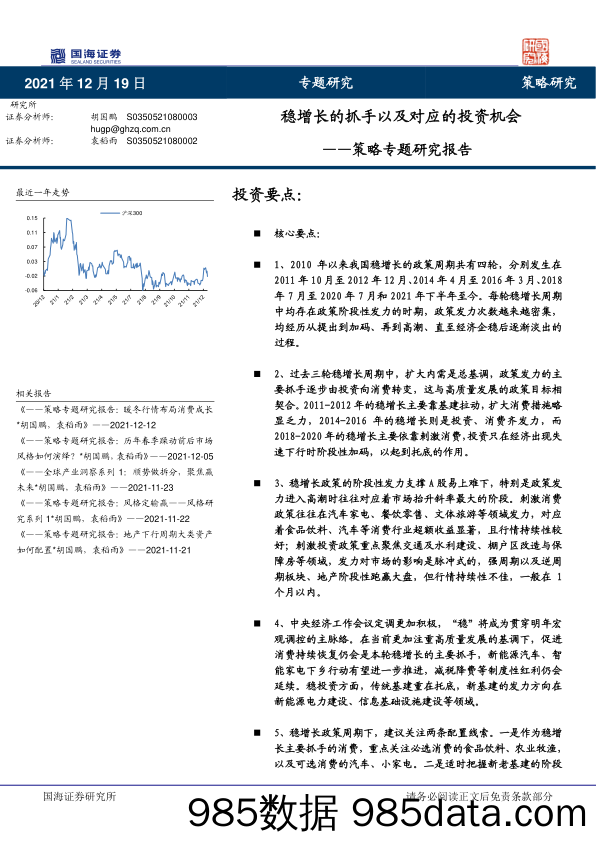 2021-12-20_策略报告_策略专题研究报告：稳增长的抓手以及对应的投资机会_国海证券