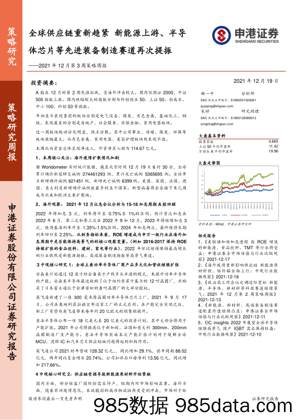 2021-12-21_策略报告_2021年12月第3周策略周报：全球供应链重新趋紧 新能源上游、半导体芯片等先进装备制造赛道再次提振_申港证券