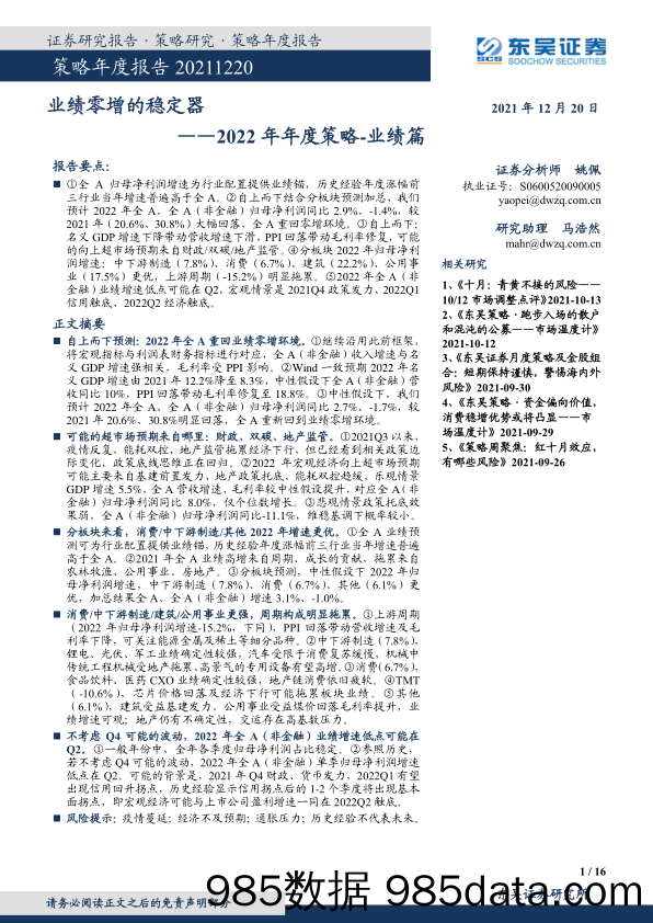 2021-12-21_策略报告_2022年年度策略-业绩篇：业绩零增的稳定器_东吴证券