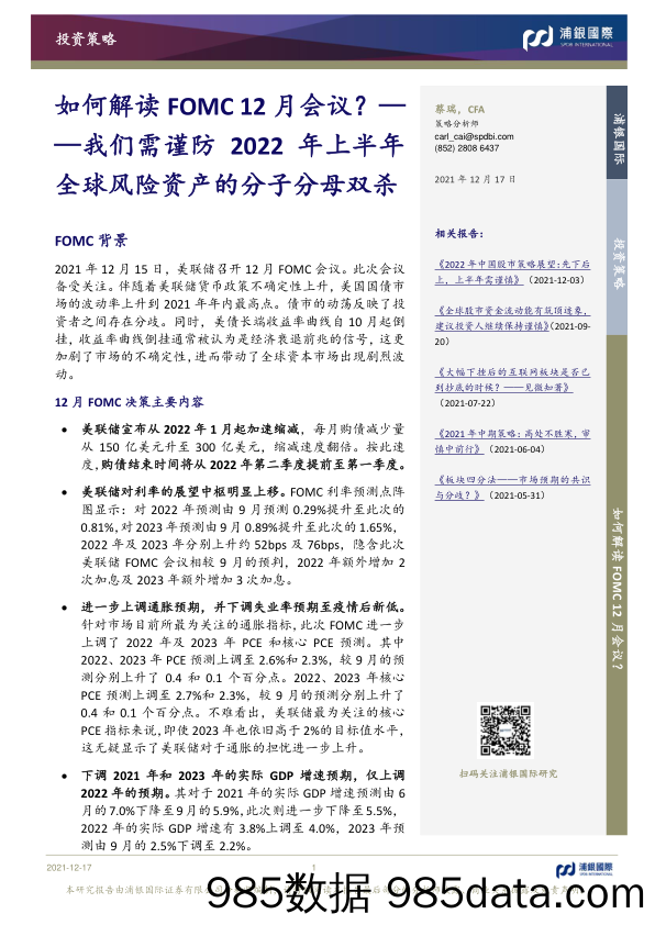 2021-12-21_策略报告_如何解读FOMC12月会议？：我们需谨防2022年上半年全球风险资产的分子分母双杀_浦银国际证券