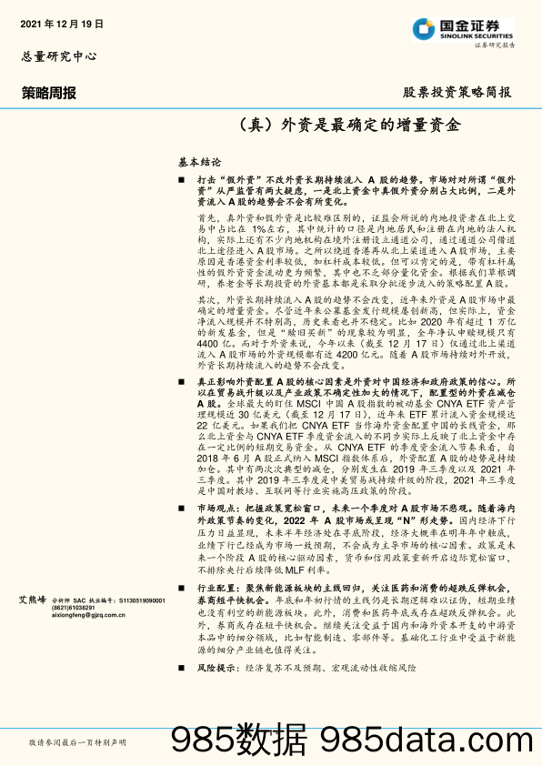 2021-12-21_策略报告_策略周报：（真）外资是最确定的增量资金_国金证券