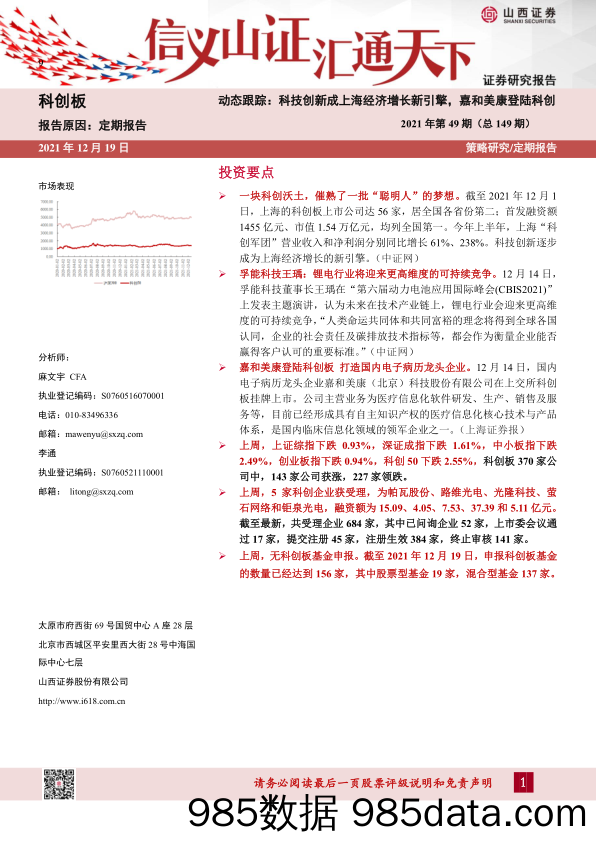 2021-12-21_策略报告_2021年第49期（总149期）：动态跟踪：科技创新成上海经济增长新引擎，嘉和美康登陆科创_山西证券