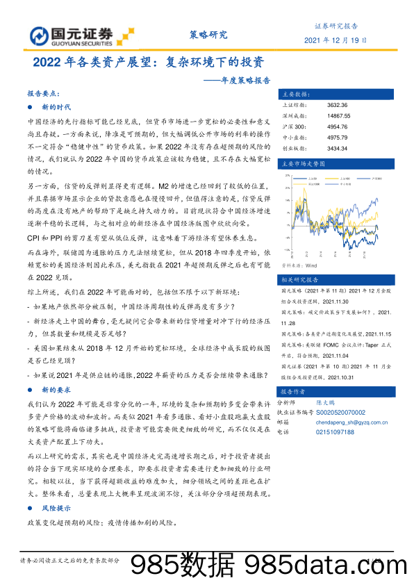 2021-12-21_策略报告_年度策略报告：2022年各类资产展望：复杂环境下的投资_国元证券