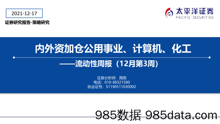 2021-12-22_策略报告_流动性周报（12月第3周）：内外资加仓公用事业、计算机、化工_太平洋证券插图