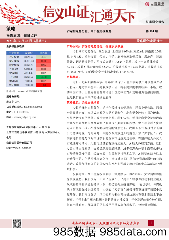 2021-12-22_策略报告_每日点评第184期：沪深指走势分化，中小盘再现强势_山西证券