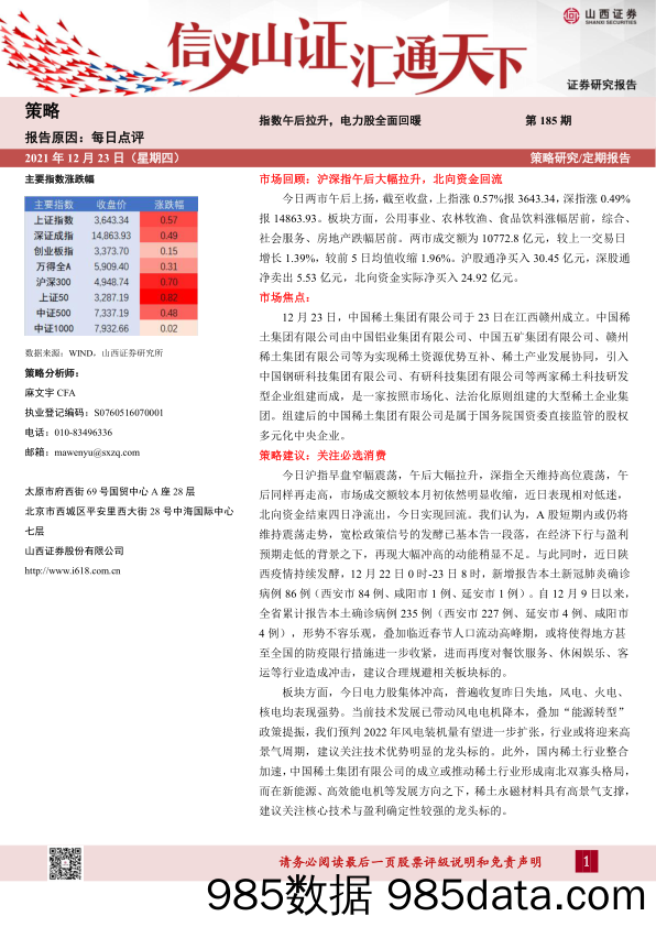 2021-12-23_策略报告_每日点评第185期：指数午后拉升，电力股全面回暖_山西证券