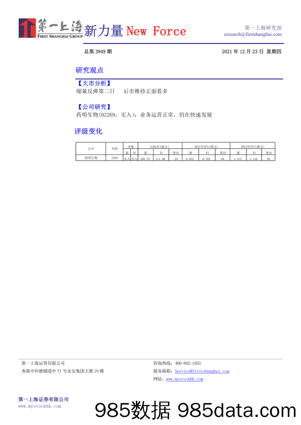 2021-12-24_策略报告_新力量New Force总第3949期_第一上海证券