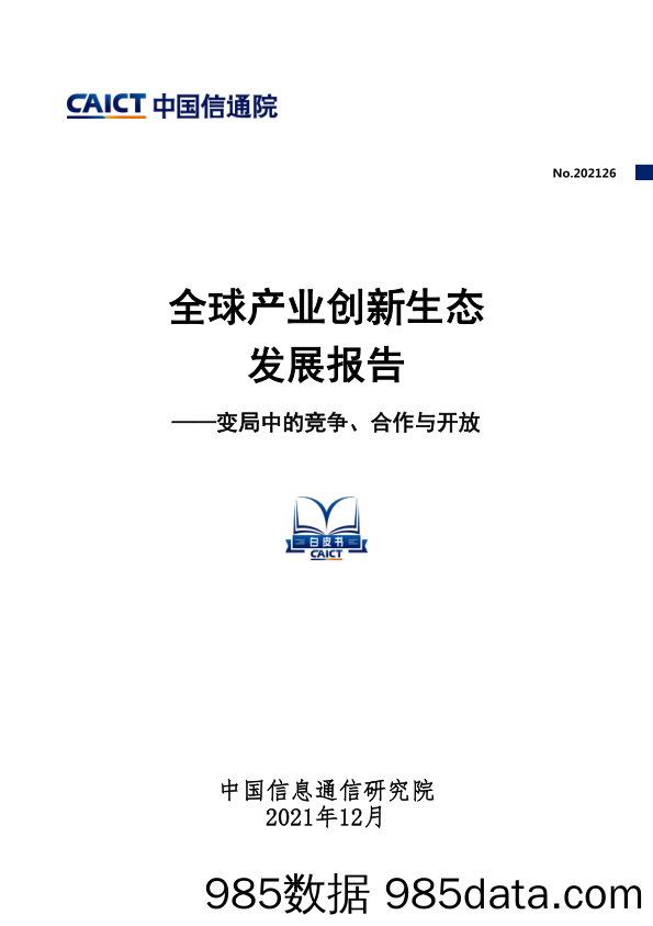 2021-12-24_策略报告_全球产业创新生态发展报告：变局中的竞争、合作与开放_中国信通院