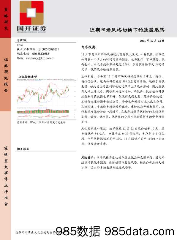 2021-12-24_策略报告_近期市场风格切换下的选股思路_国开证券